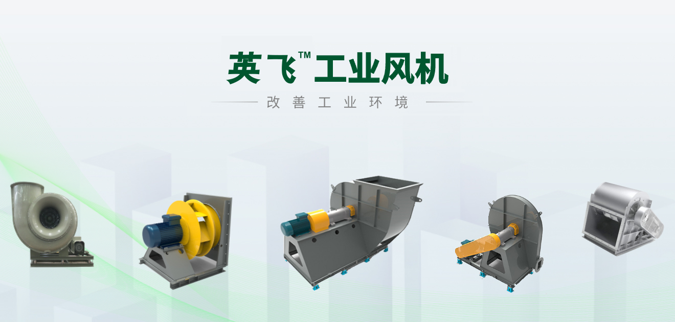 工业风机